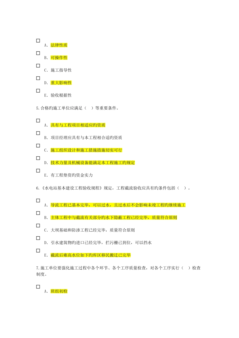 2025年建设监理继续教育水利水电专业试题题库含答案_第2页