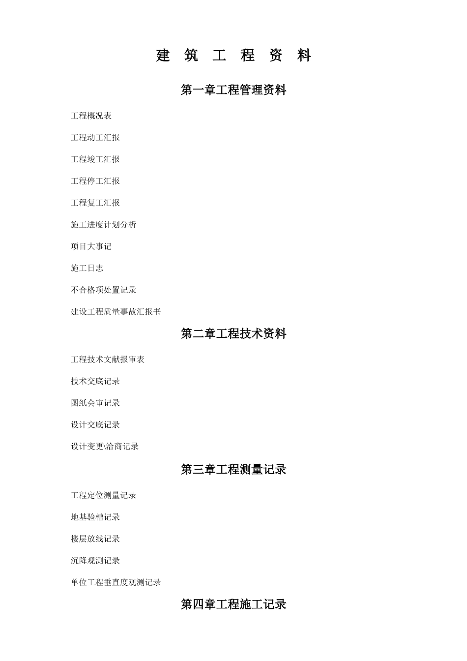 2025年建筑工程资料全套表格_第1页