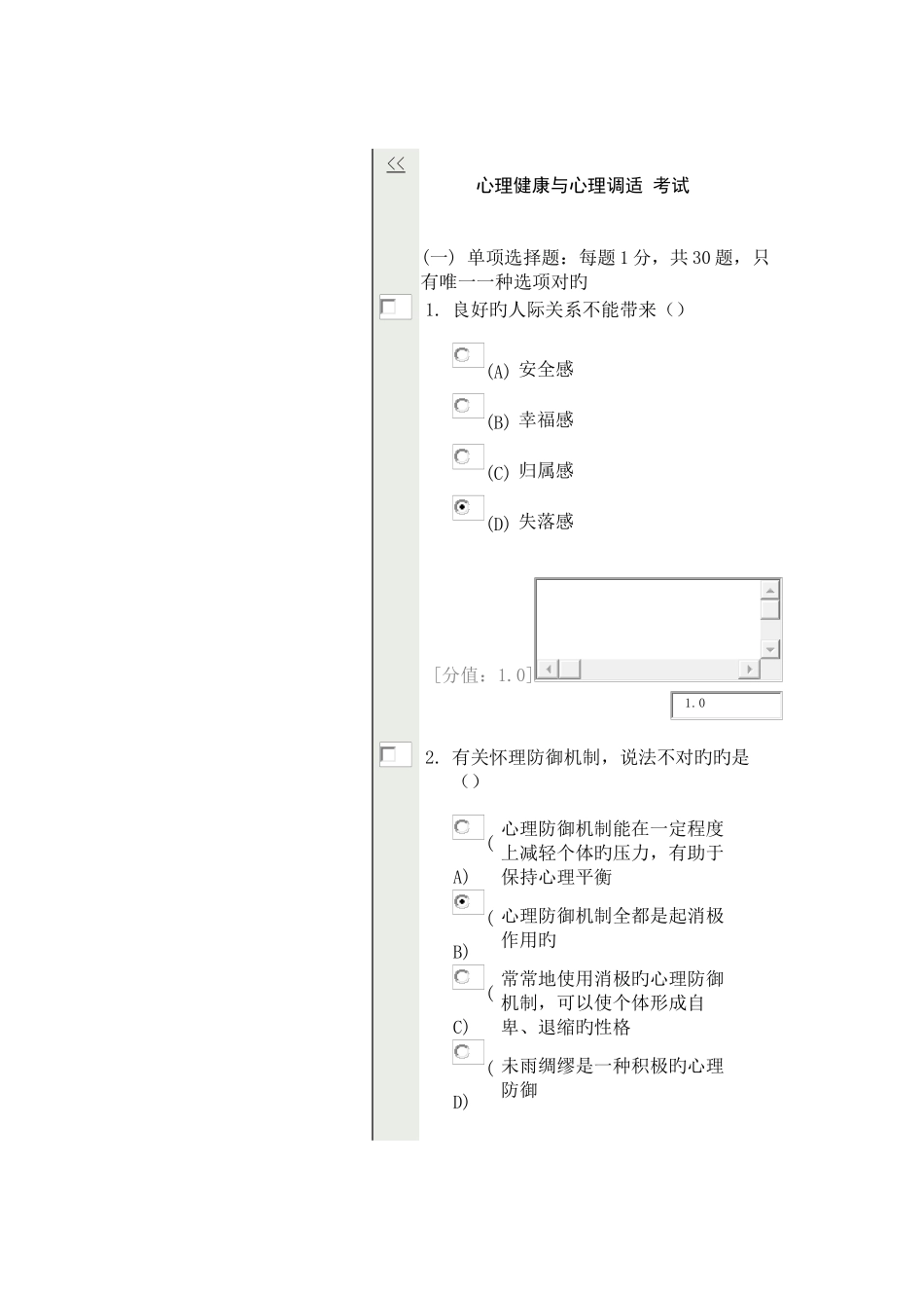 2025年常州继续教育心理健康与心理调适分_第1页