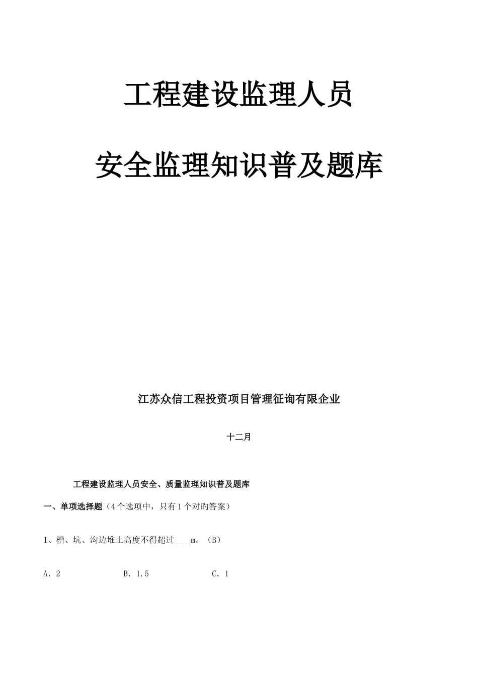 2025年建设监理人员安全监理知识普及题库_第1页