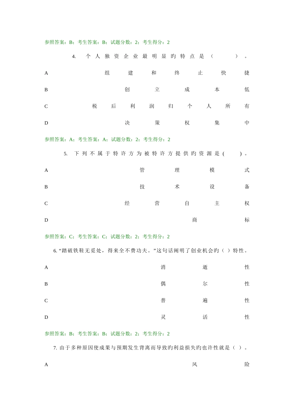 2025年小企业管理网络考试题库第六套_第2页