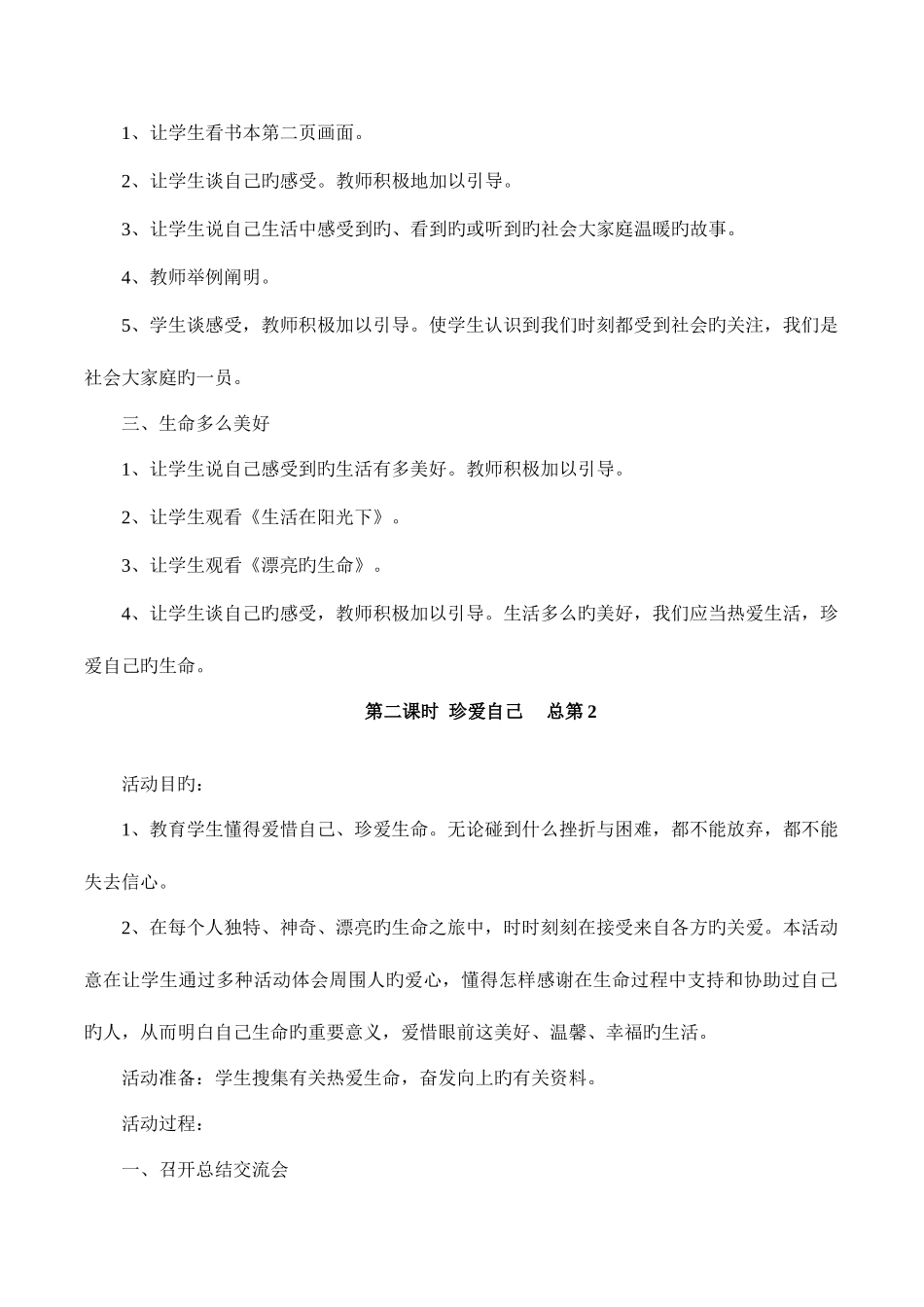 2025年小学五年级下册教科版品德与社会全册教案_第2页