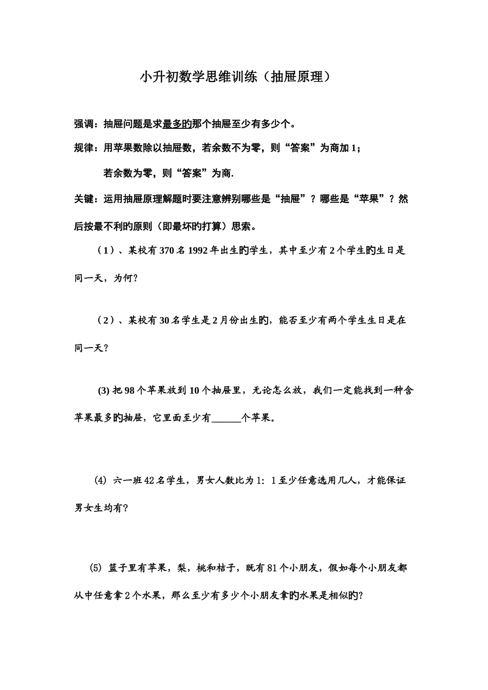 2025年小升初数学思维训练抽屉原理_第1页