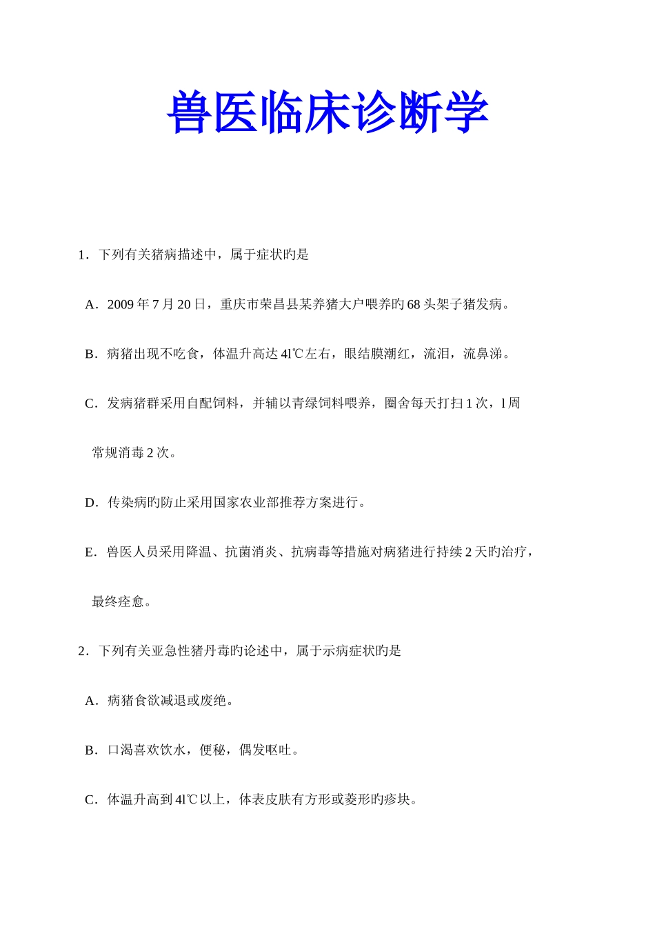 2025年执业兽医师考试兽医临床诊断学_第1页