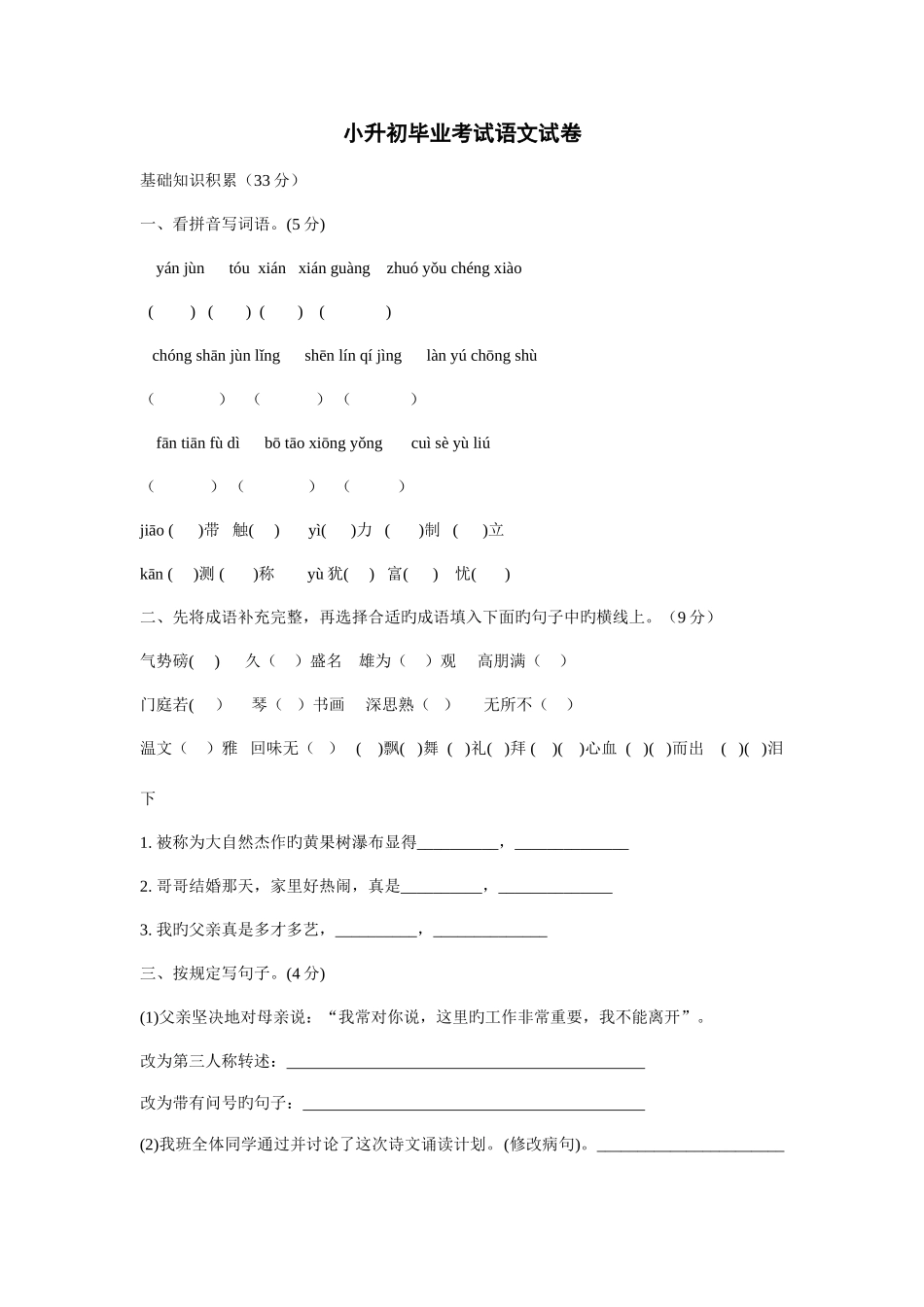 2025年小升初毕业考试语文试卷_第1页