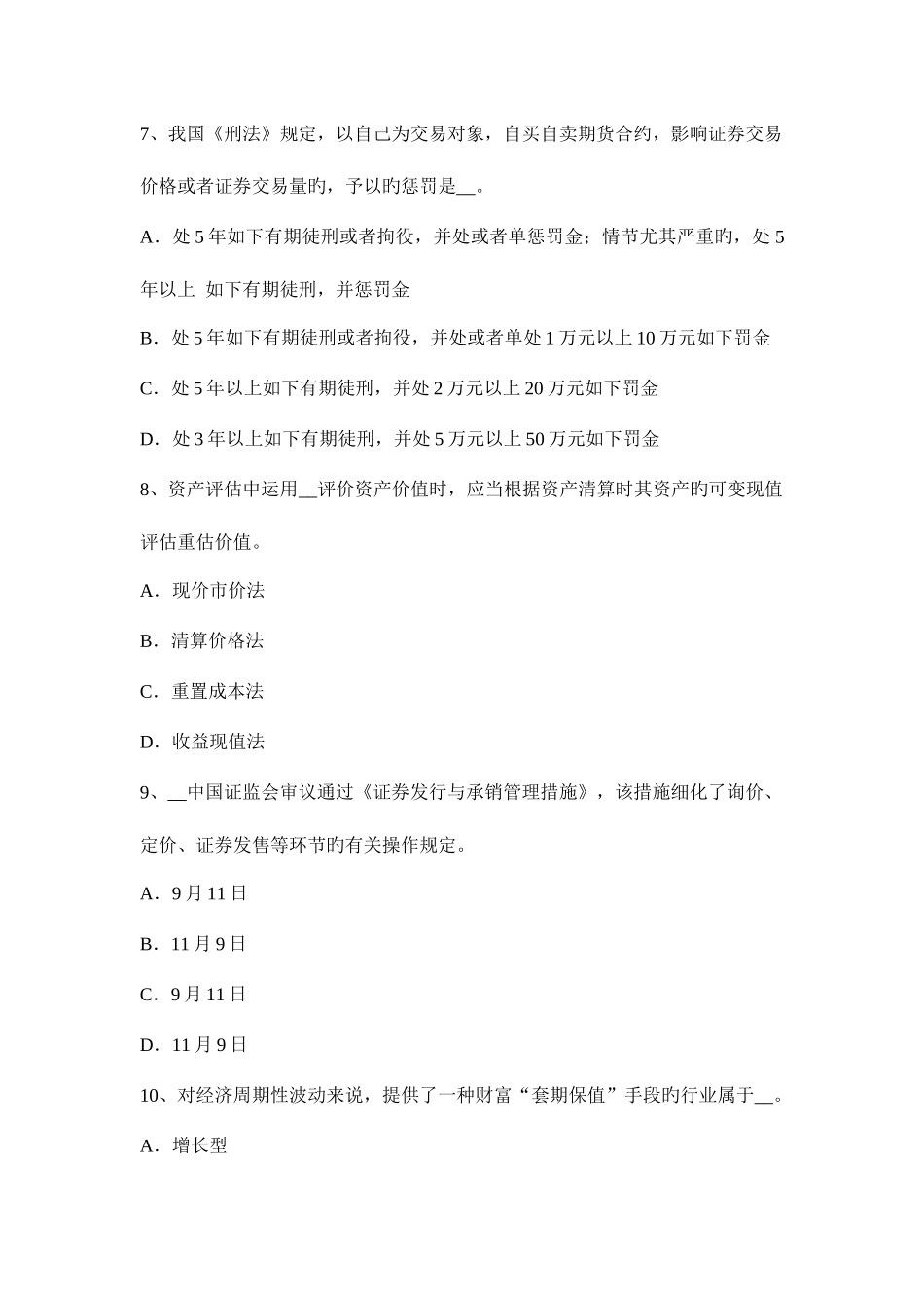2025年广东省证券从业资格考试证券投资基金的收入风险与信息披露考试试题_第3页