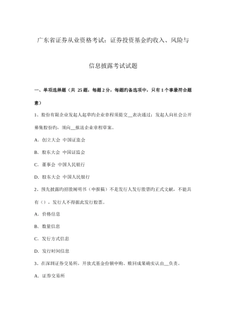 2025年广东省证券从业资格考试证券投资基金的收入风险与信息披露考试试题