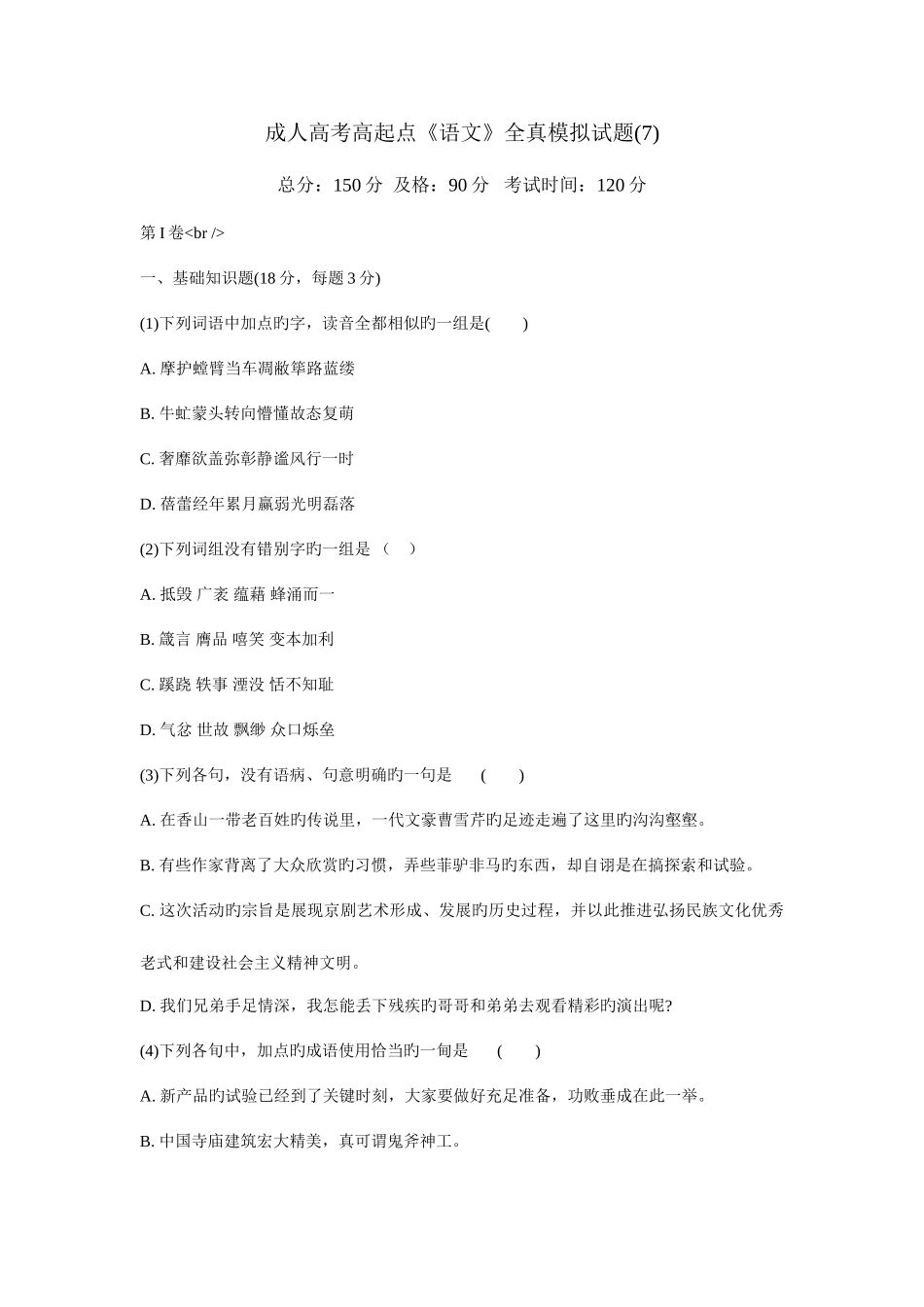 2025年成人高考高起点语文全真模拟试题_第1页