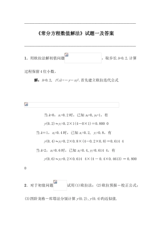 2025年微分方程数值解试题库