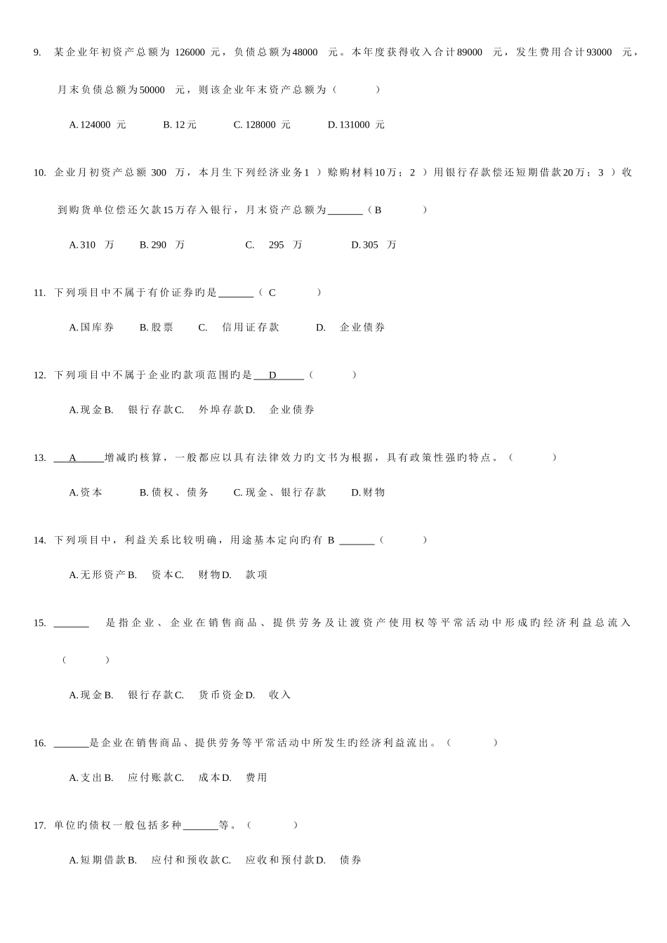 2025年山东省会计从业资格考试会计基础题库_第2页