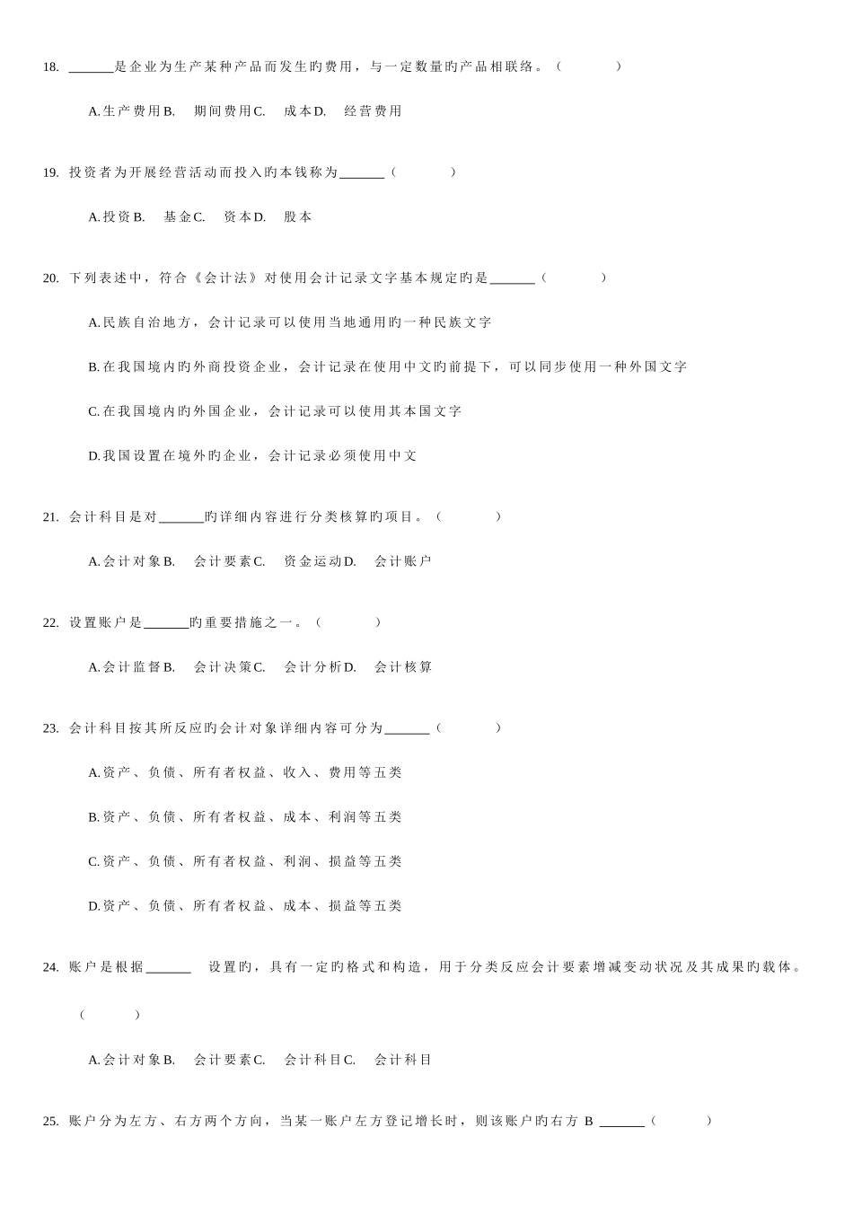 2025年山东省会计从业资格考试会计基础题库_第3页