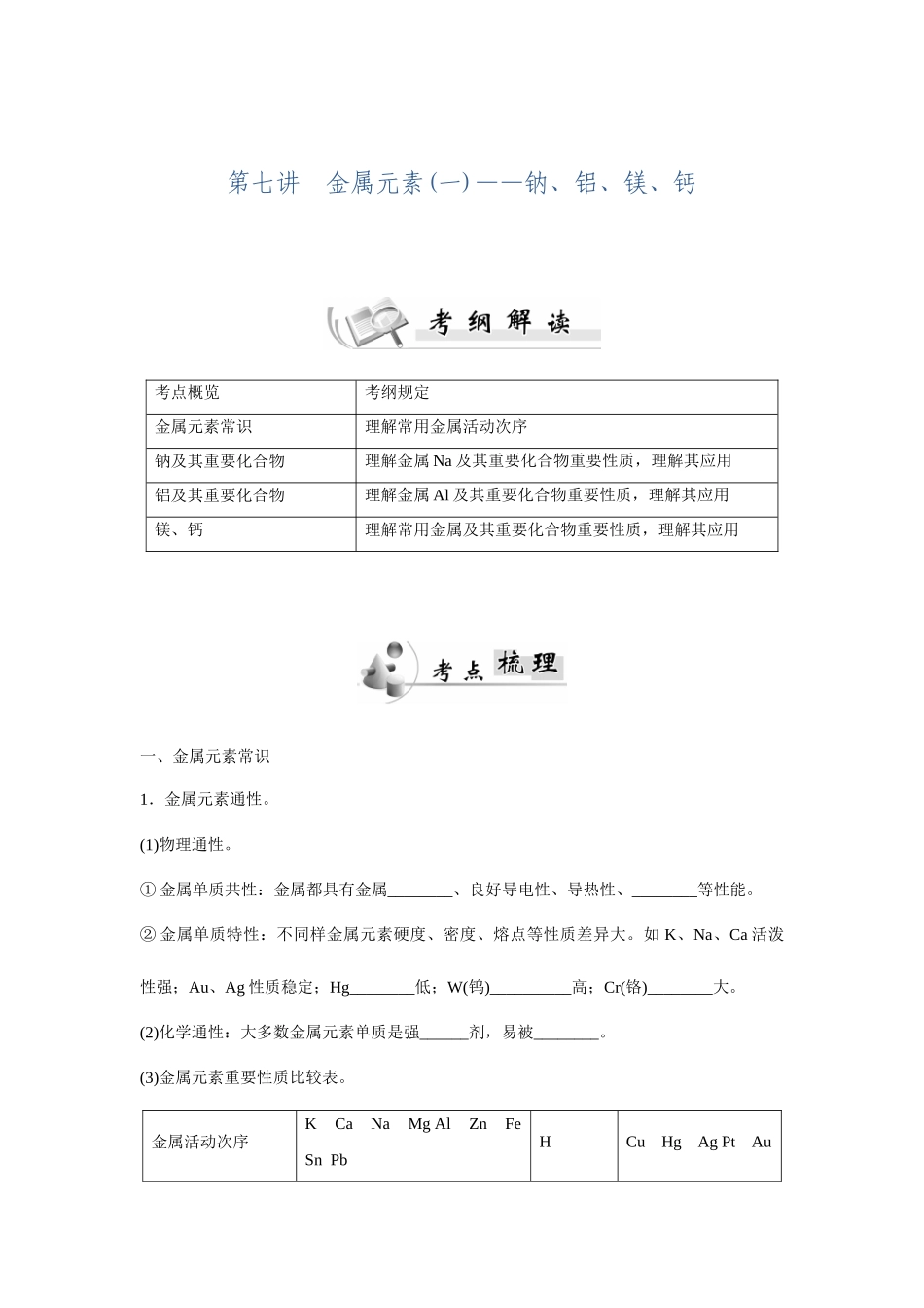 2025年广东省普通高中学业水平测试化学讲义第7讲金属元素钠铝镁钙_第1页