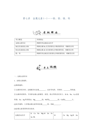 2025年广东省普通高中学业水平测试化学讲义第7讲金属元素钠铝镁钙