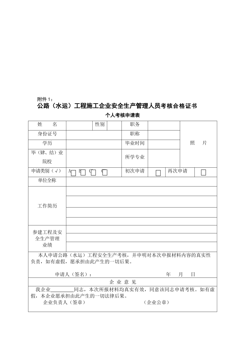 2025年公路水运工程施工企业安全生产管理人员考核合格证书个人考核申请表_第1页