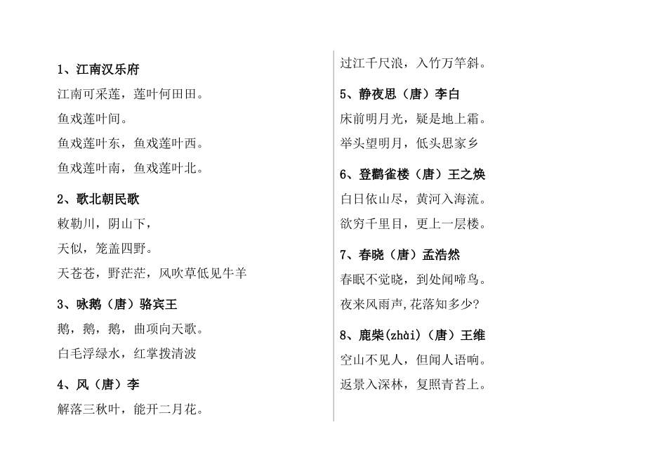 2025年小学生必背古诗300首_第1页