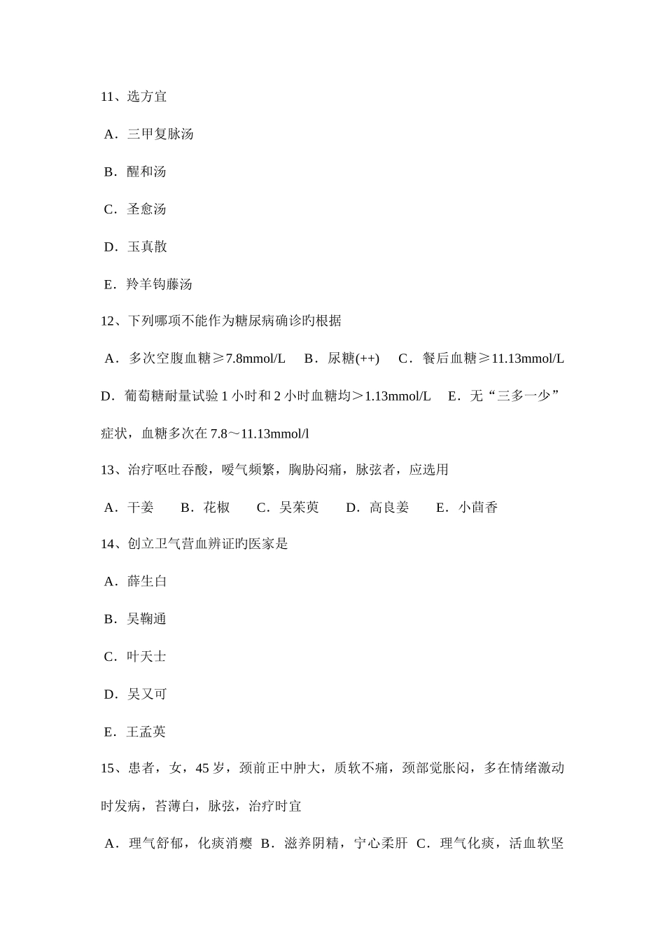 2025年山东省中西医执业医师中西医结合妇产科学0519考试试题_第3页
