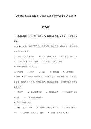 2025年山东省中西医执业医师中西医结合妇产科学0519考试试题