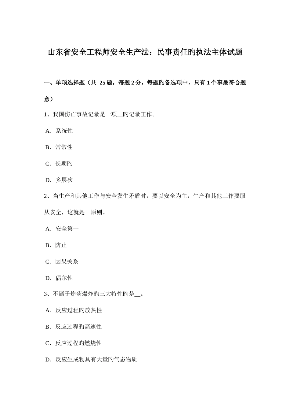 2025年山东省安全工程师安全生产法民事责任的执法主体试题_第1页