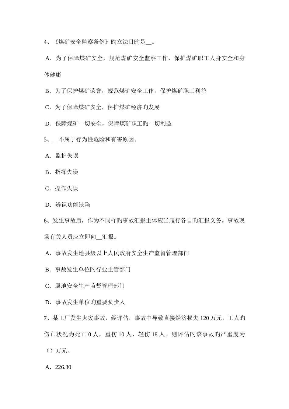 2025年山东省安全工程师安全生产法民事责任的执法主体试题_第2页