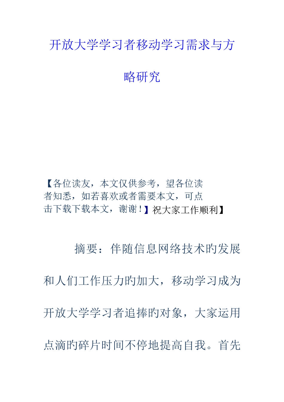 2025年开放大学学习者移动学习需求与策略研究_第1页