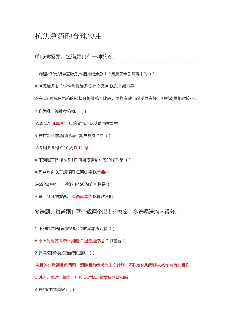 2025年执业药师继续教育抗焦虑药的合理应用_第1页