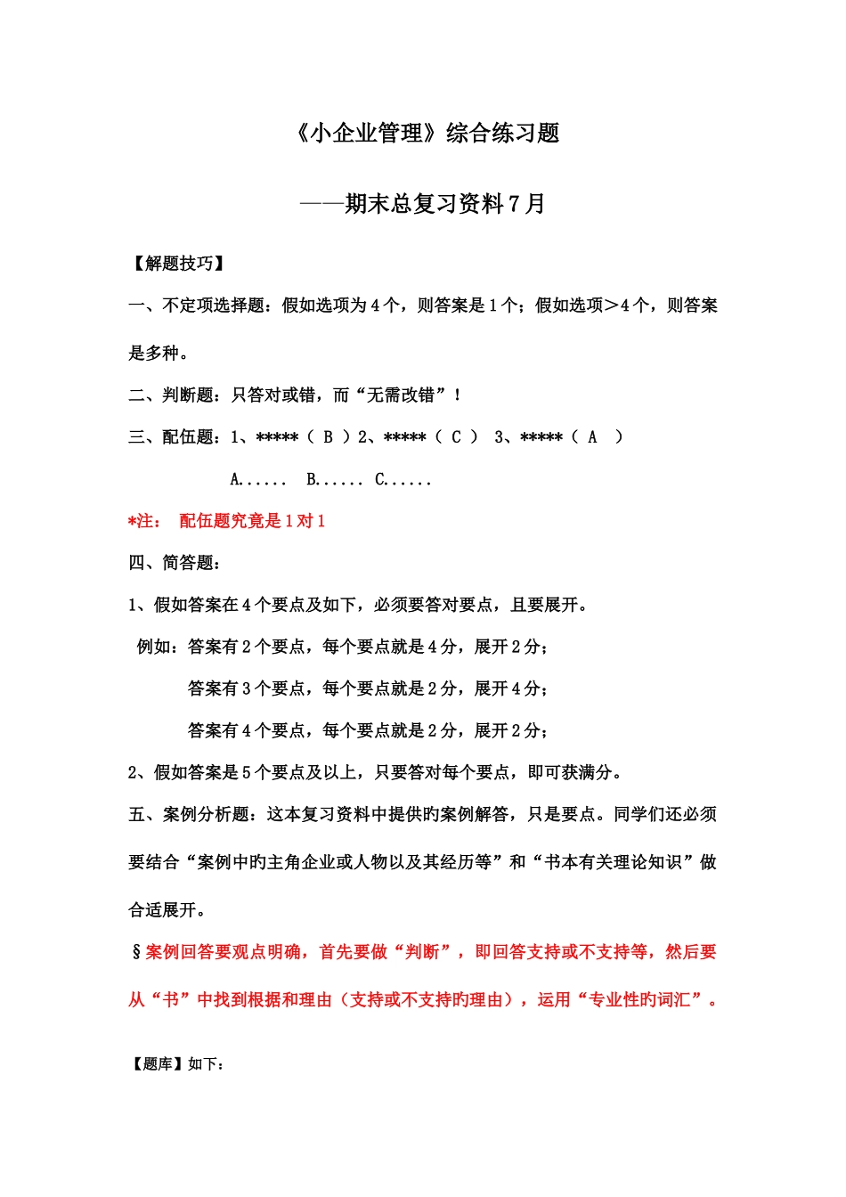 2025年小企业管理期末总复习题库_第1页