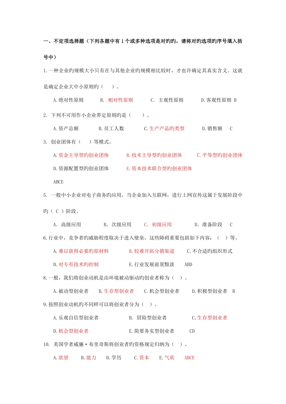 2025年小企业管理期末总复习题库_第2页