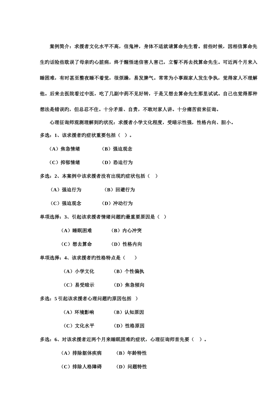 2025年心理咨询师三级技能真题_第3页