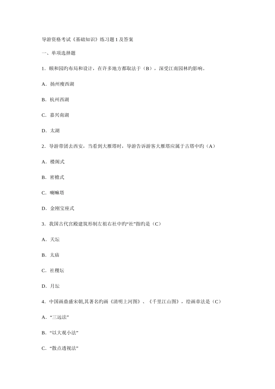 2025年导游资格考试基础知识试题范文_第1页