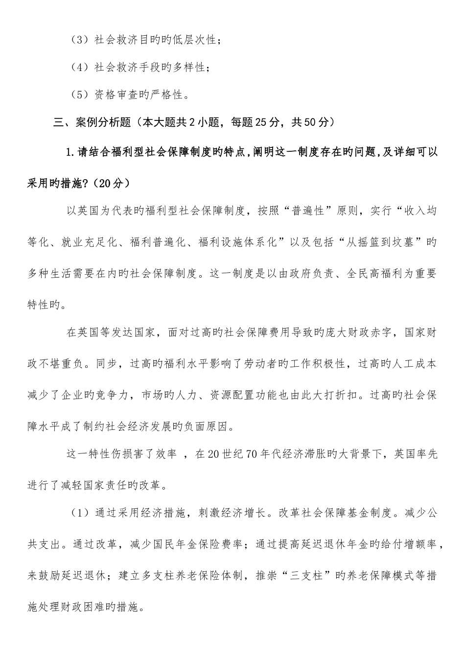 2025年广播电视大学电大社会保障基础模拟答案_第2页