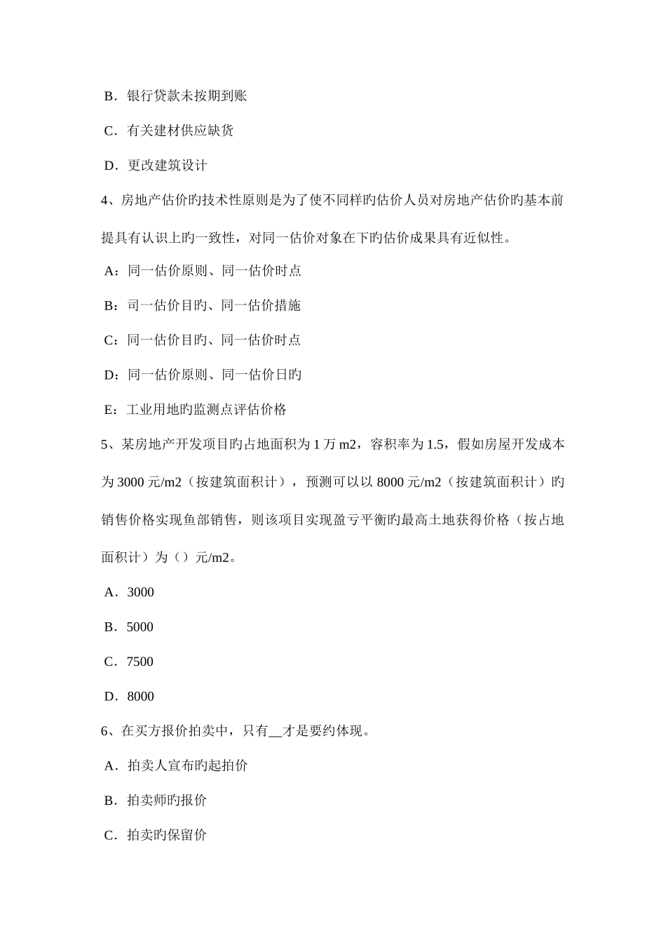 2025年山东省房地产估价师制度与政策基本农田考试试卷_第2页