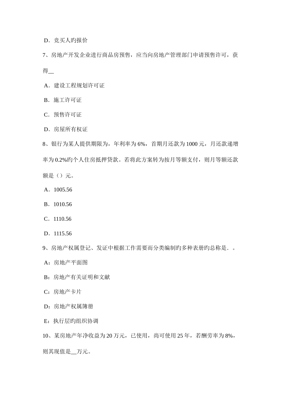 2025年山东省房地产估价师制度与政策基本农田考试试卷_第3页