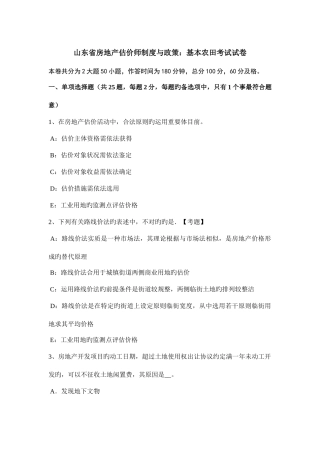 2025年山东省房地产估价师制度与政策基本农田考试试卷