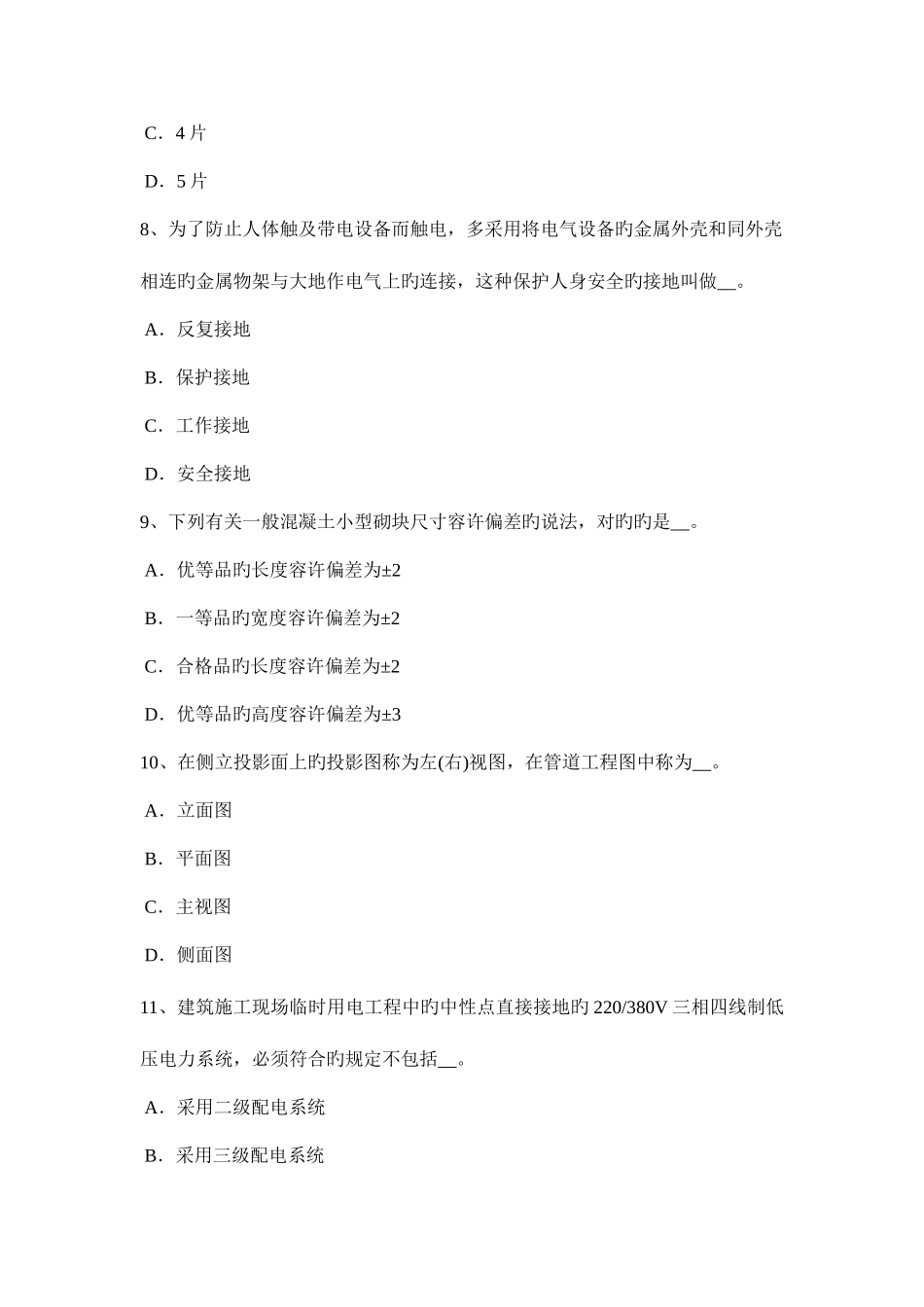 2025年山东省施工员考试岗位关于罚款考试题_第3页