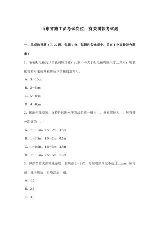 2025年山东省施工员考试岗位关于罚款考试题