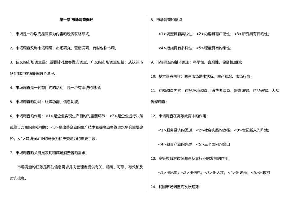 2025年市场调查知识点_第1页