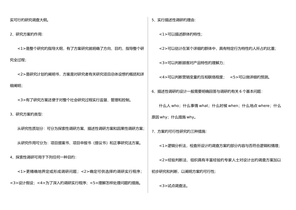 2025年市场调查知识点_第3页