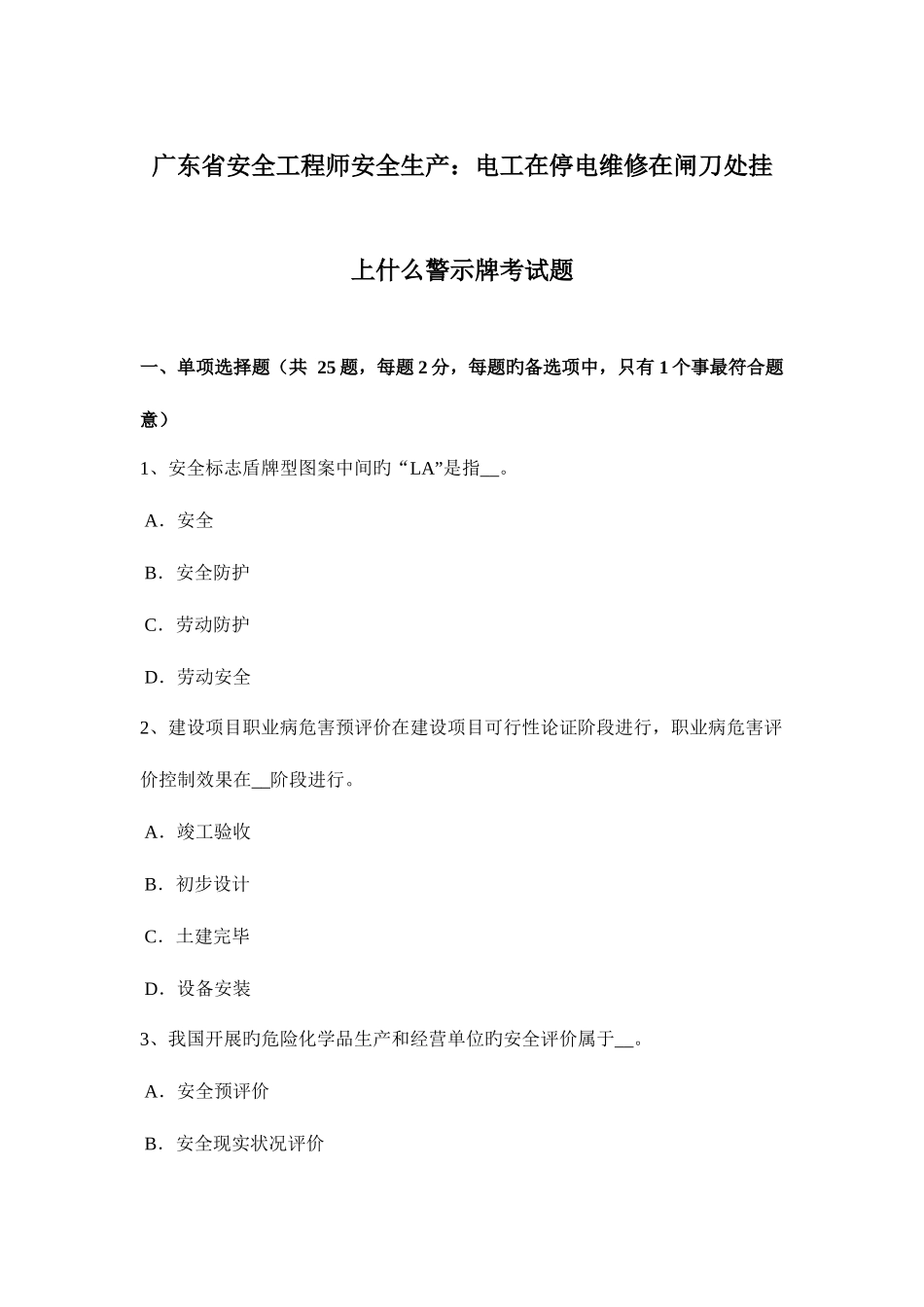 2025年广东省安全工程师安全生产电工在停电维修在闸刀处挂上什么警示牌考试题_第1页
