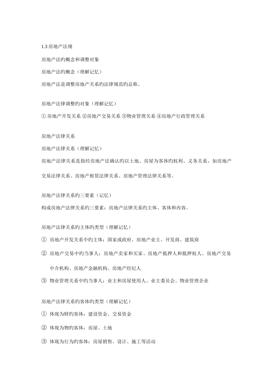 2025年房地产法规考试知识要点整理版_第3页
