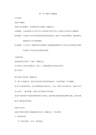 2025年房地产法规考试知识要点整理版
