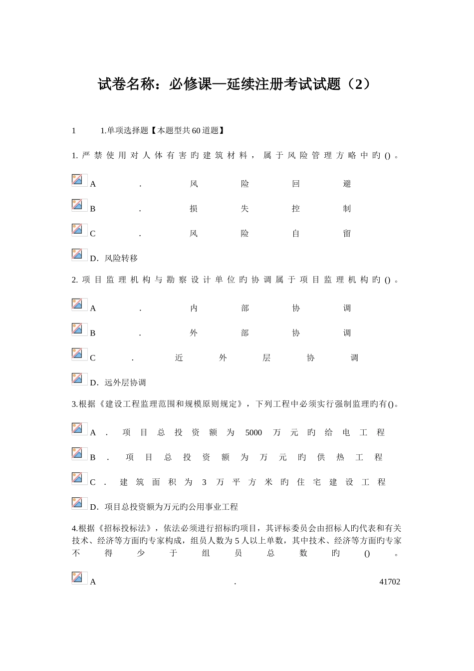 2025年工程监理继续教育试题及答案_第1页