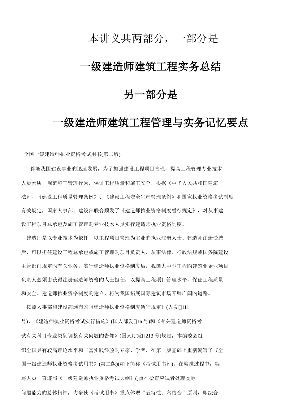 2025年建造师建筑工程实务总结_第1页