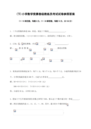 2025年小学数学竞赛叁级教练员考试试卷参考答案