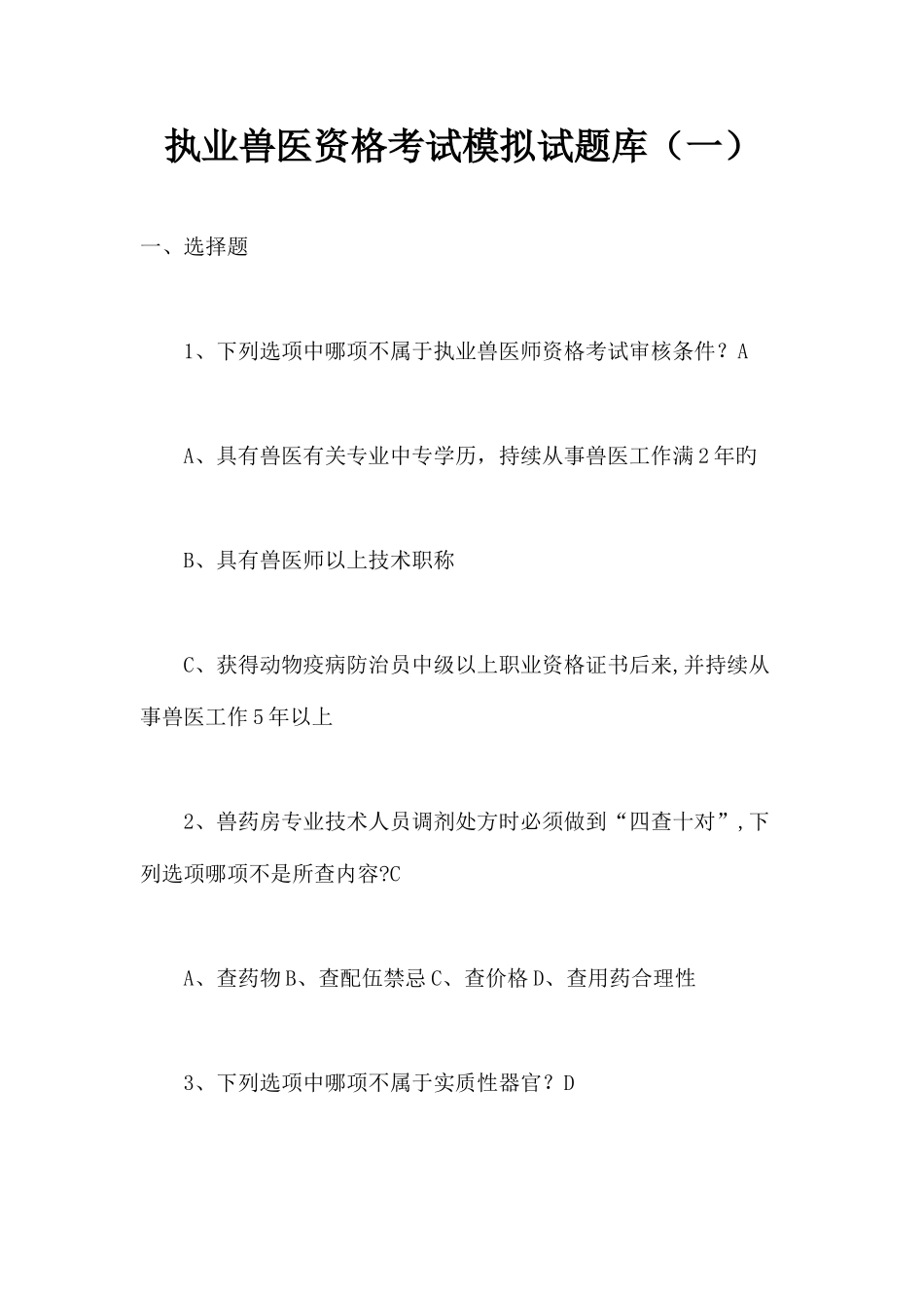 2025年执业兽医考试模拟试题库_第1页