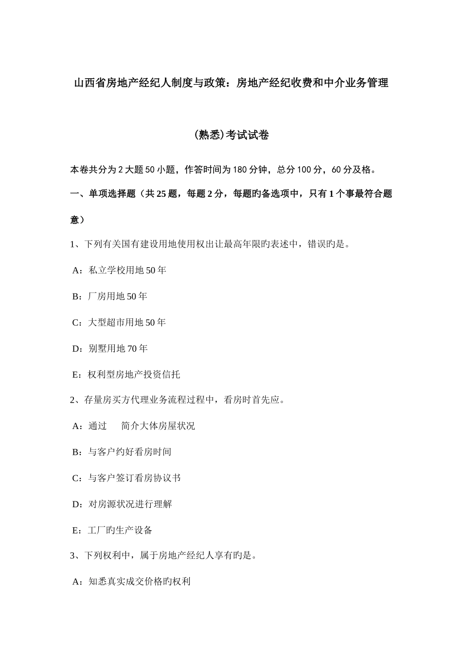 2025年山西省房地产经纪人制度与政策房地产经纪收费和中介业务管理熟悉考试试卷_第1页