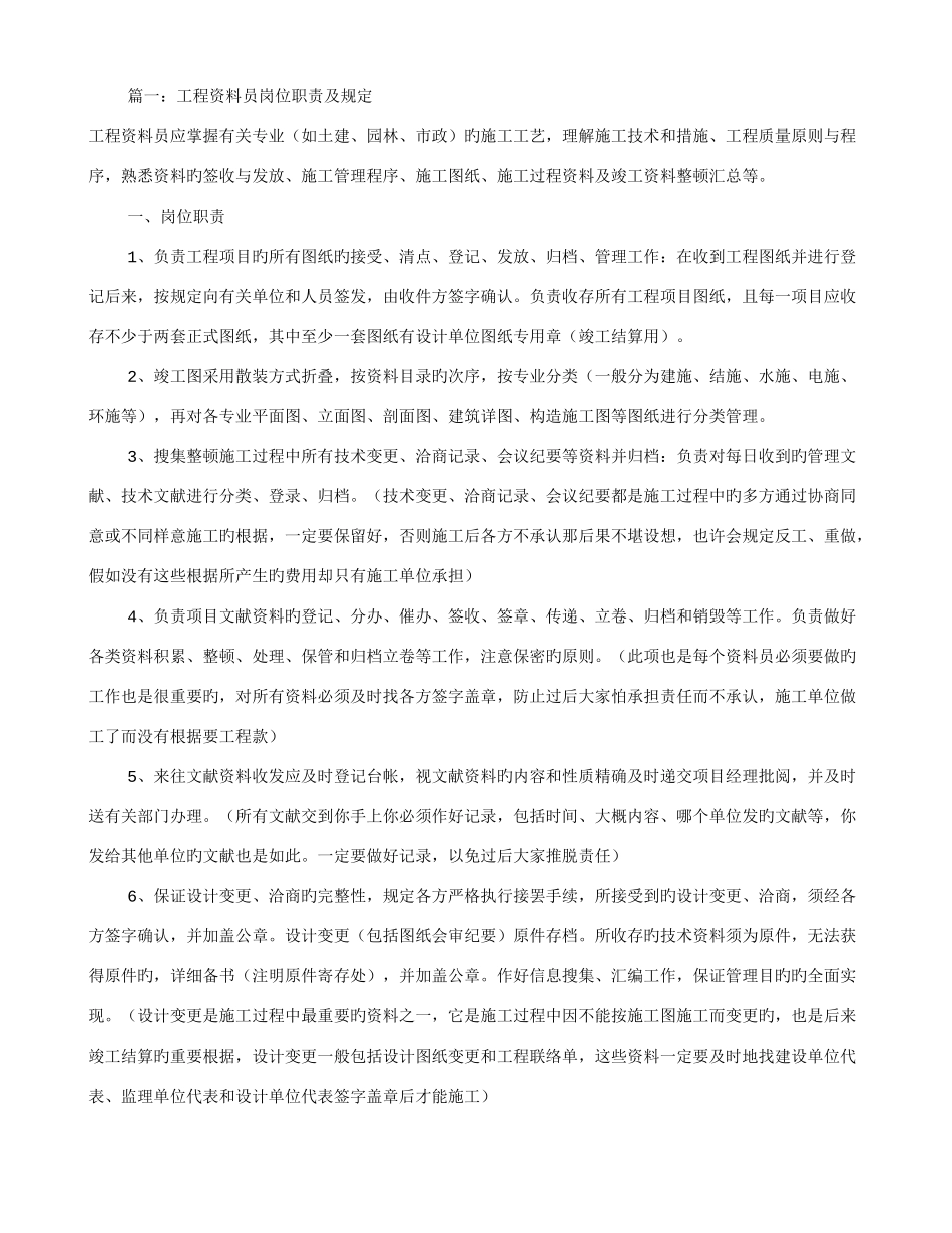 2025年工程资料员岗位职责共篇_第1页