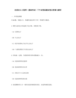 2025年工程类试卷注册岩土工程师基础考试下午试卷真题试卷及答案与解析