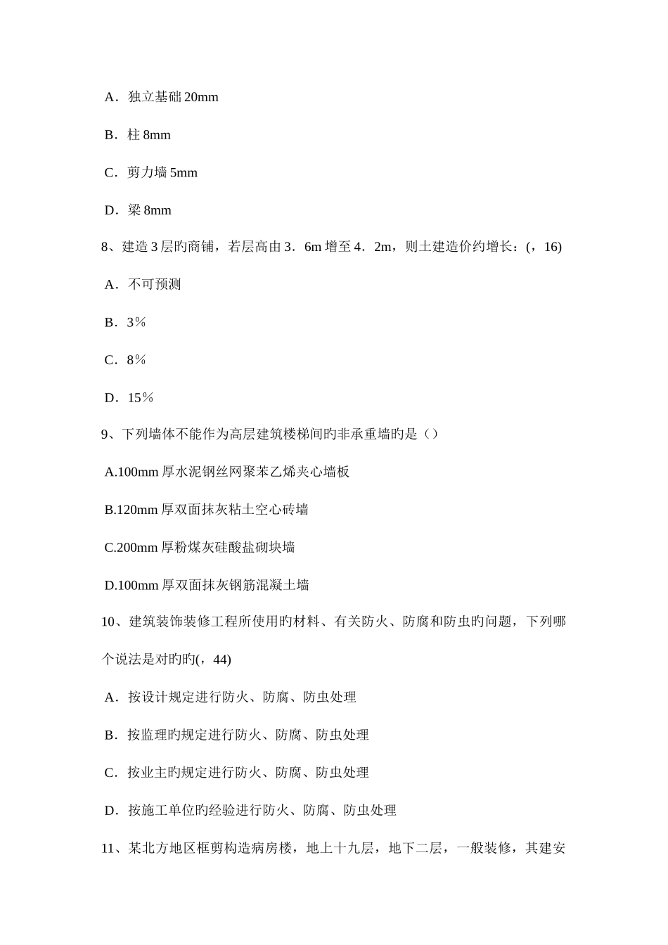 2025年广西上半年一级建筑师建筑结构抗震等级考试题_第3页