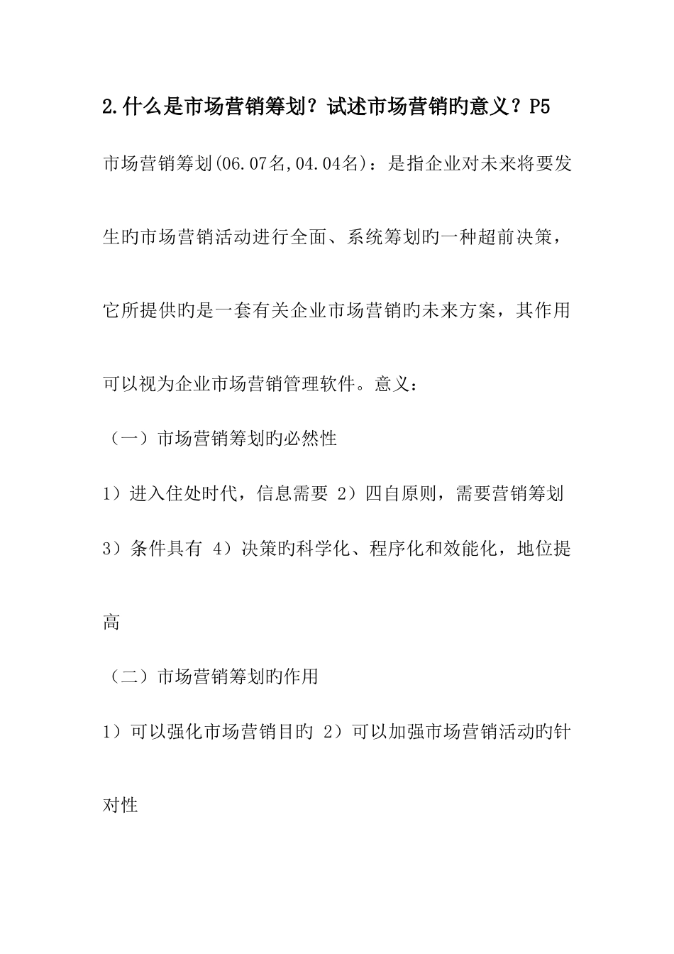 2025年市场营销策划复习笔记_第2页
