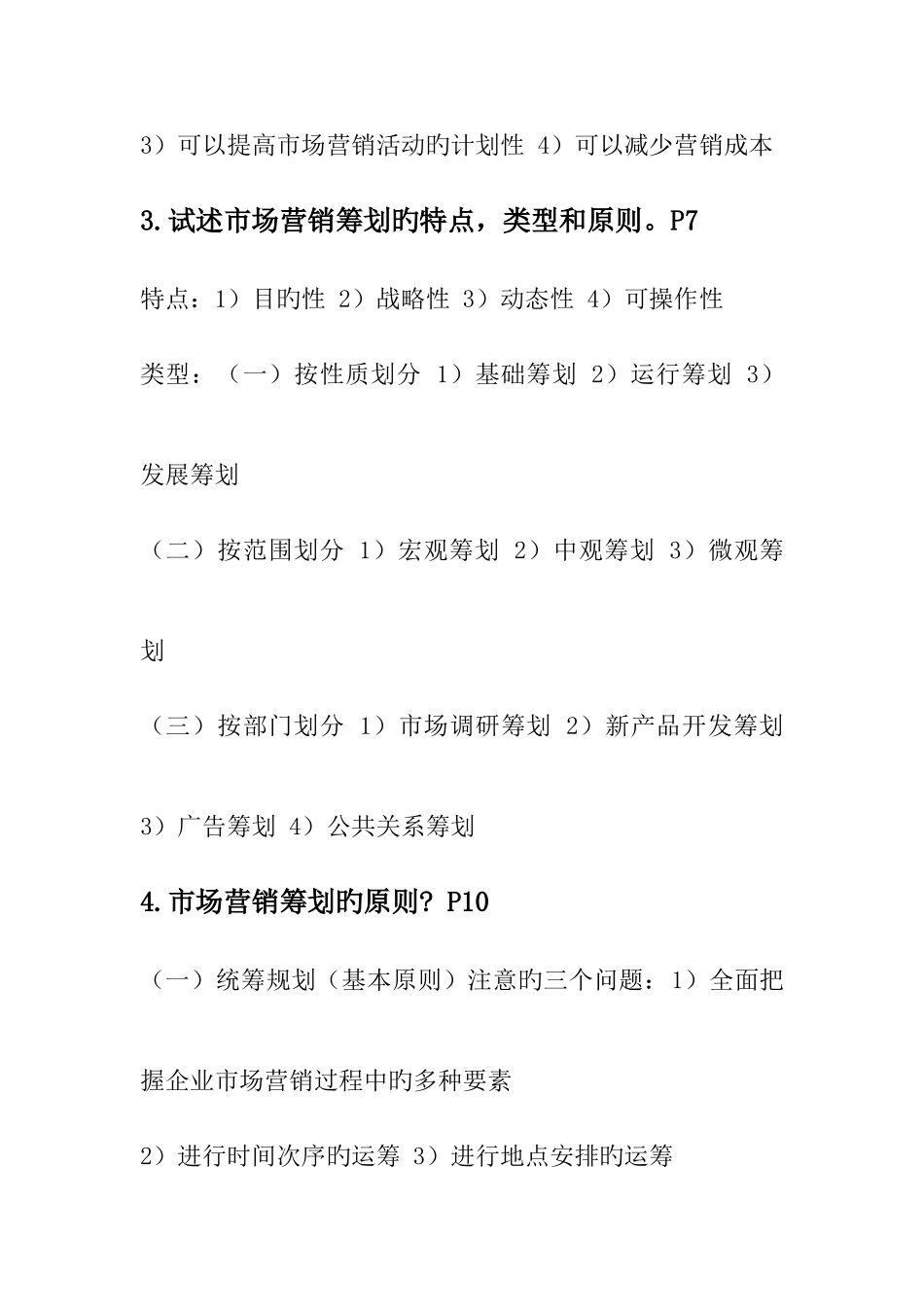 2025年市场营销策划复习笔记_第3页